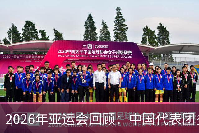 2026年亚运会回顾：中国代表团多点突破，三大球成绩不尽如人意